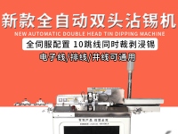 双头沾锡机的特性有什么？