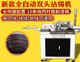 双头上锡机的作用有哪些？
