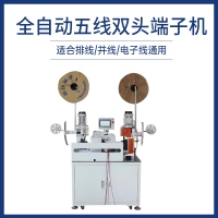 全自动五线双头端子机