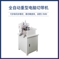 全自动重型电脑切带机