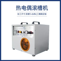 热电偶滚机