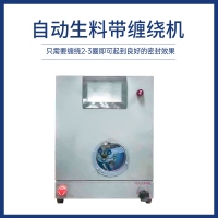 自动生料带缠绕机
