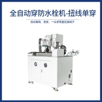 全自动穿防水栓机-扭线单穿