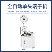 全自动单头端子机