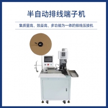 半自动排线打端机