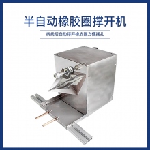 半自动橡胶圈撑开机