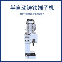 半自动铸铁端子机