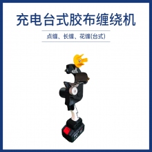 充电台式胶布缠绕机