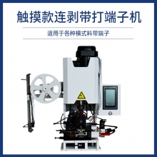 触摸款连剥带打端子机