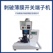 刺破薄膜开关端子机