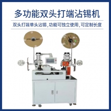 多功能双头打端机沾锡机