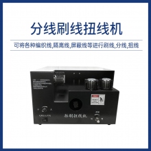 分线刷线扭线机