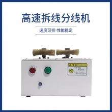 高速拆线分线机