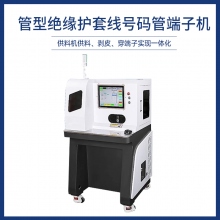 管型绝缘护套线号码管端子机