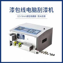 漆包线电脑刮漆机