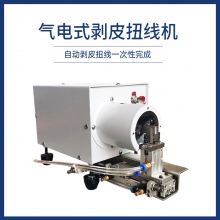 气电式剥皮扭线机