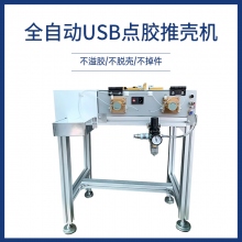 全自动USB点胶推壳机