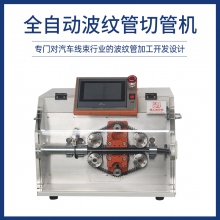 全自动波纹管切管机