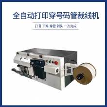 全自动打印穿号码管裁线机
