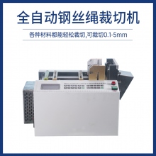 全自动钢丝绳裁切机