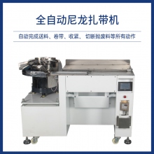 全自动尼龙扎带机