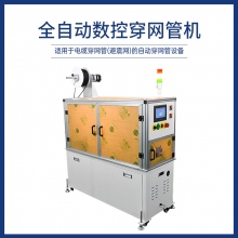 全自动数控穿网管机
