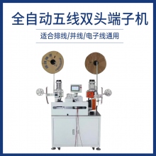 全自动五线双头端子机