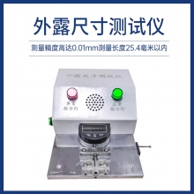 外露尺寸测试仪