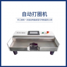 自动打圈机