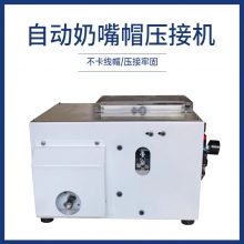 自动奶嘴帽压接机
