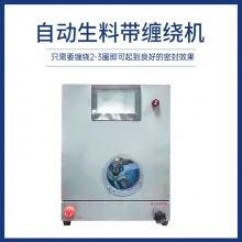 自动生料带缠绕机