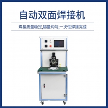 自动双面焊接机