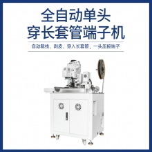 全自动单头穿长套管端子机