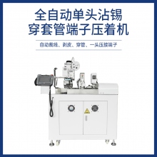 全自动单头沾锡穿套管端子压着机